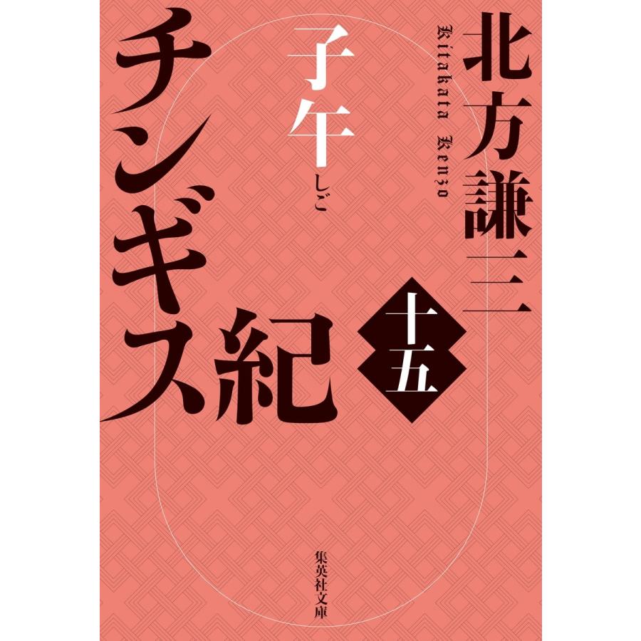 北方謙三 チンギス紀 十五 子午 Book : タワーレコード Yahoo!店