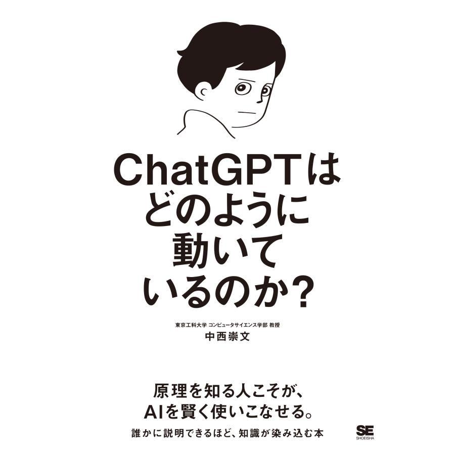中西崇文 ChatGPTはどのように動いているのか? Book | 