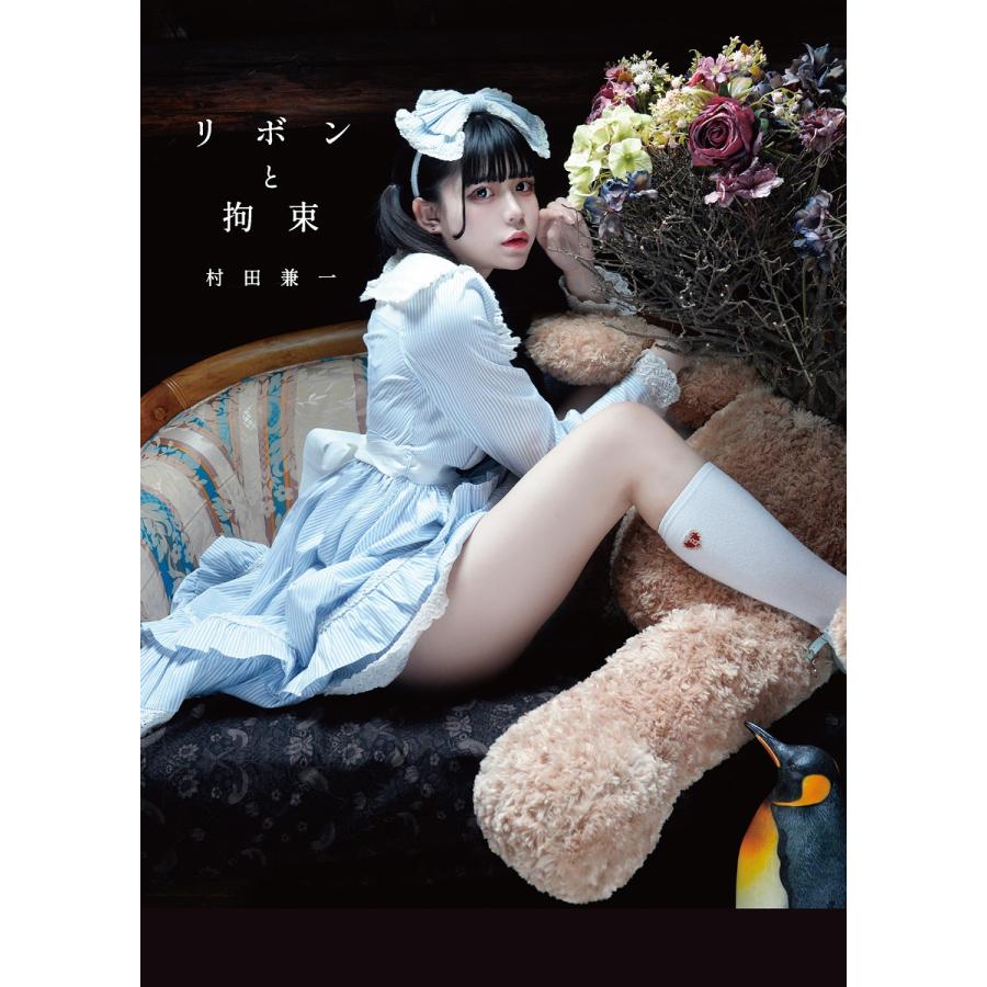 村田兼一 リボンと拘束 Book : タワーレコード Yahoo!店 - 通販