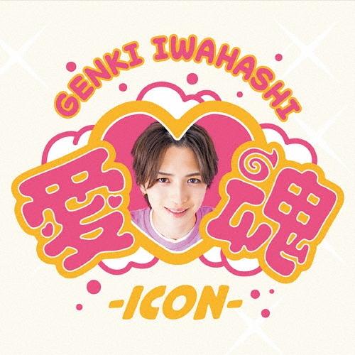 岩橋玄樹 愛魂-icon- ［CD+DVD］ CD | 