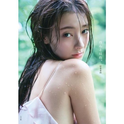 宮本茉由 宮本茉由1st写真集「ほんとはね、」 Book : タワーレコード