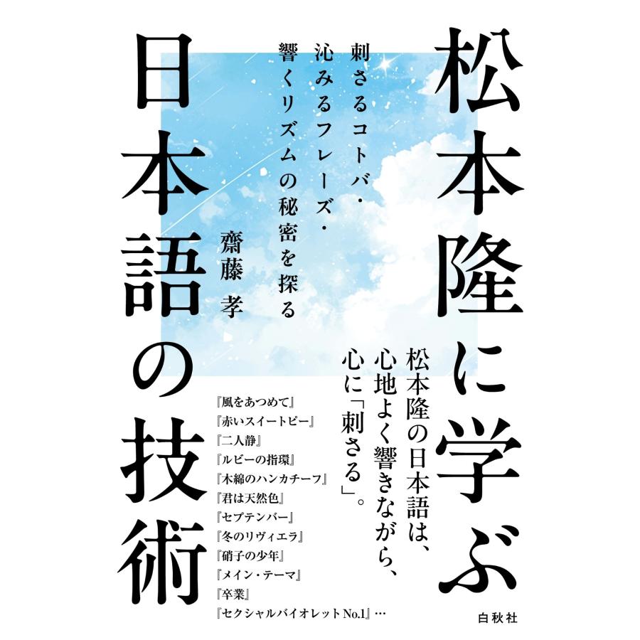 齋藤孝 松本隆に学ぶ日本語の技術 刺さるコトバ・沁みるフレーズ・響くリズムの秘密を探る Book | 