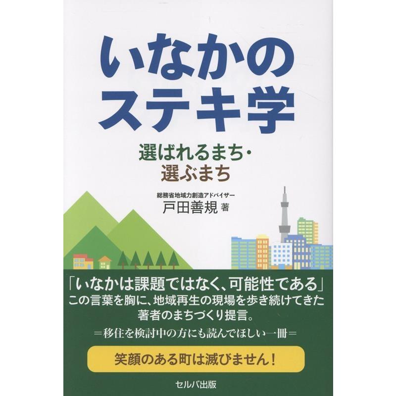 戸田善規 いなかのステキ学 選ばれるまち・選ぶまち Book | 