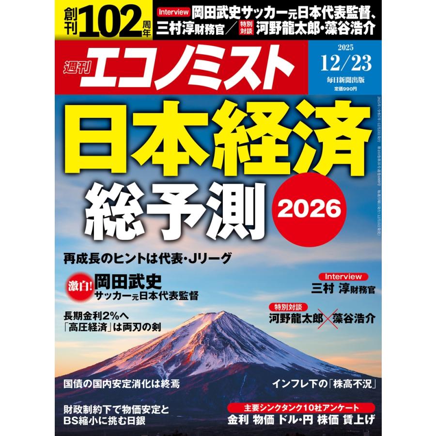 週刊 エコノミスト 2025年 12/23号 [雑誌] Magazine | 