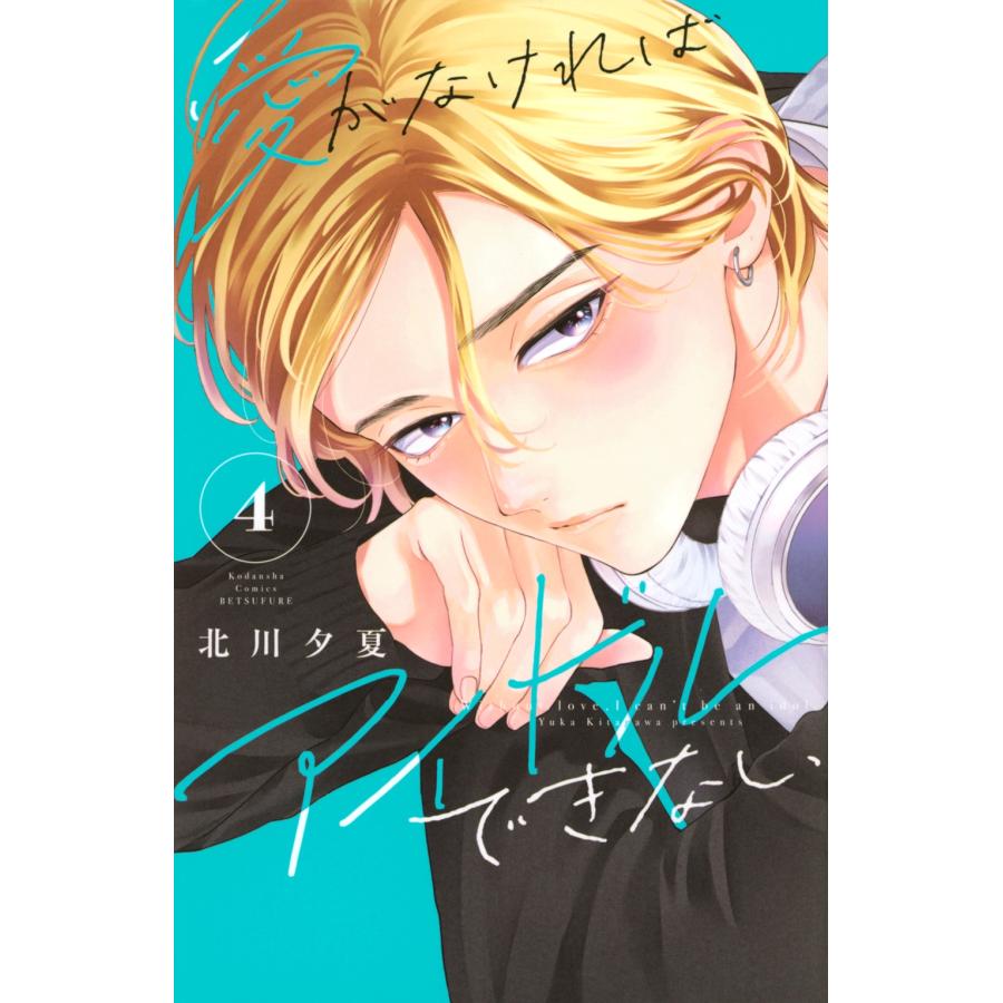 北川夕夏 愛がなければアイドルできない(4) COMIC | 