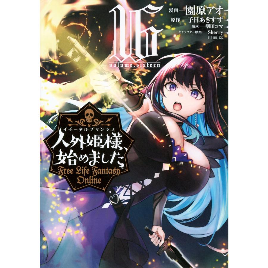 園原アオ 人外姫様、始めました 〜Free Life Fantasy Online〜(16) COMIC | 