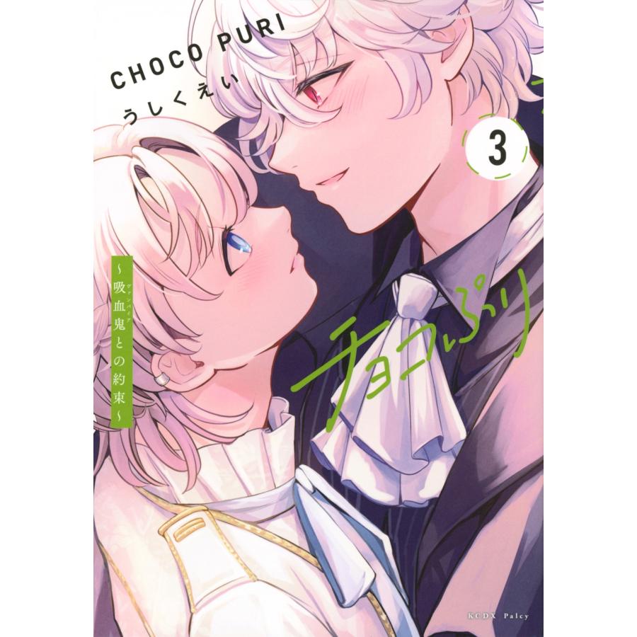 うしくえい チョコぷり〜吸血鬼との約束〜(3) COMIC