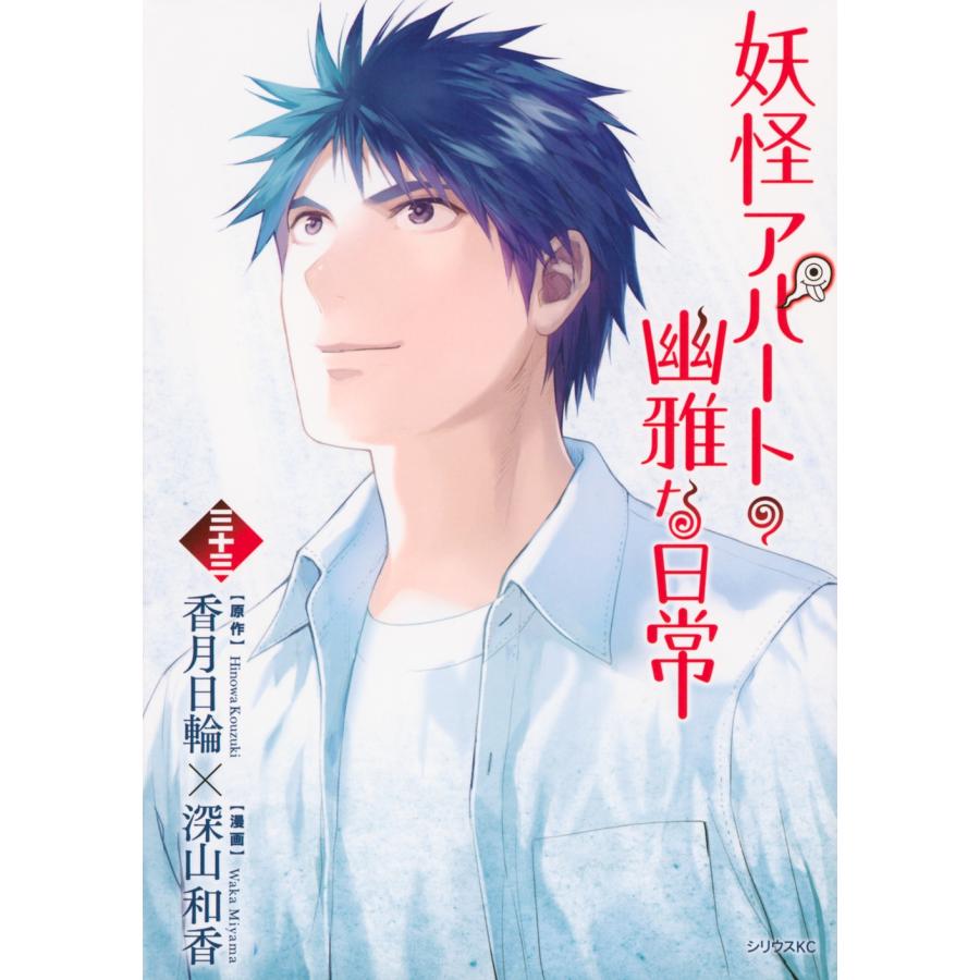 深山和香 妖怪アパートの幽雅な日常(33) COMIC | 