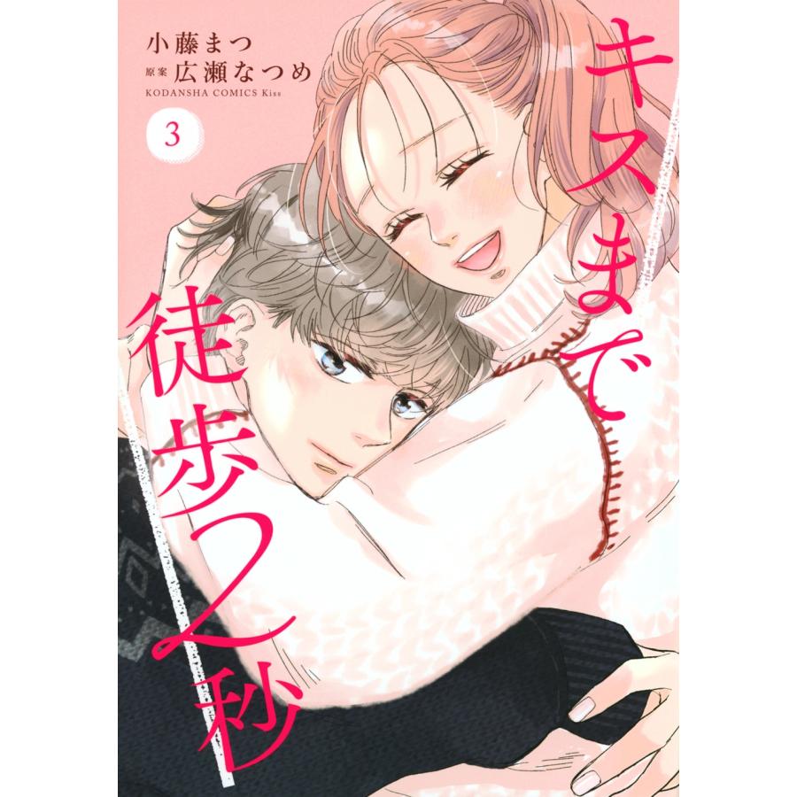 小藤まつ キスまで徒歩2秒(3) COMIC | 