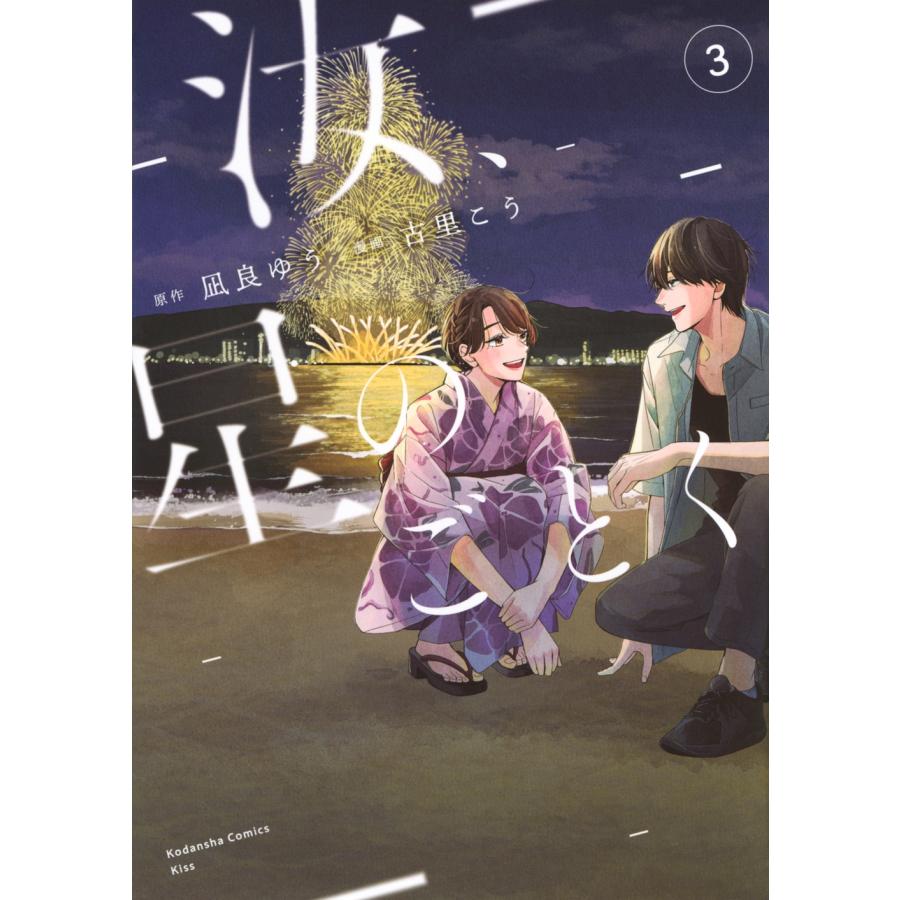 凪良ゆう 汝、星のごとく(3) COMIC | 