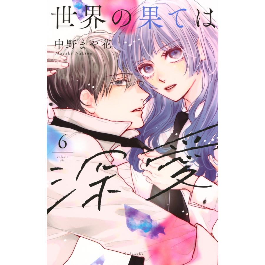 中野まや花 世界の果ては深愛(6) COMIC | 