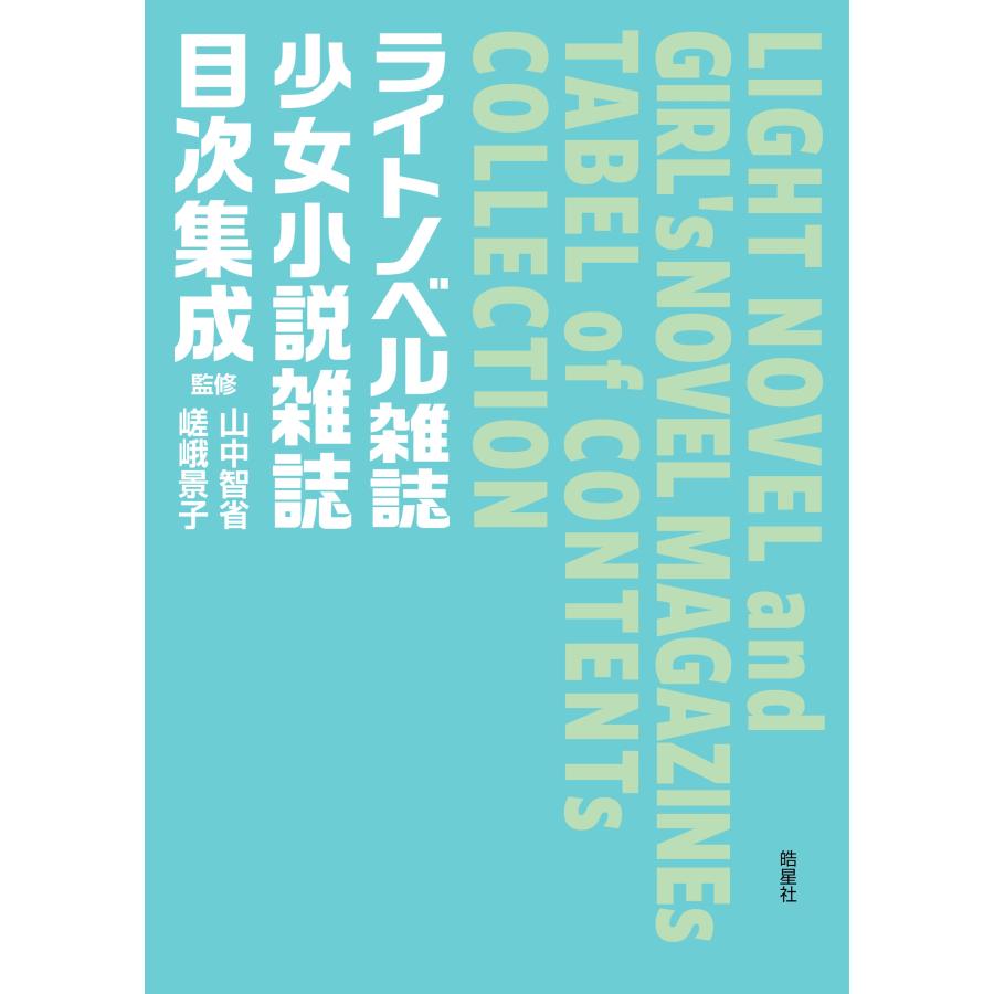 山中智省 ライトノベル雑誌・少女小説雑誌目次集成 Book_1
