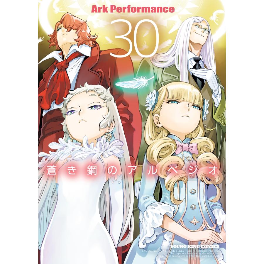 Ark Performance 蒼き鋼のアルペジオ 30 (30巻) COMIC | 