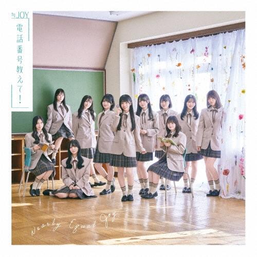 ≒JOY 電話番号教えて! ［CD+フォトブックレット+ポスター］＜完全生産