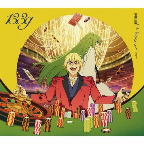 13.3g 潜在的なアイ ［CD+Blu-ray Disc］＜期間生産限定盤＞ CD ※特典