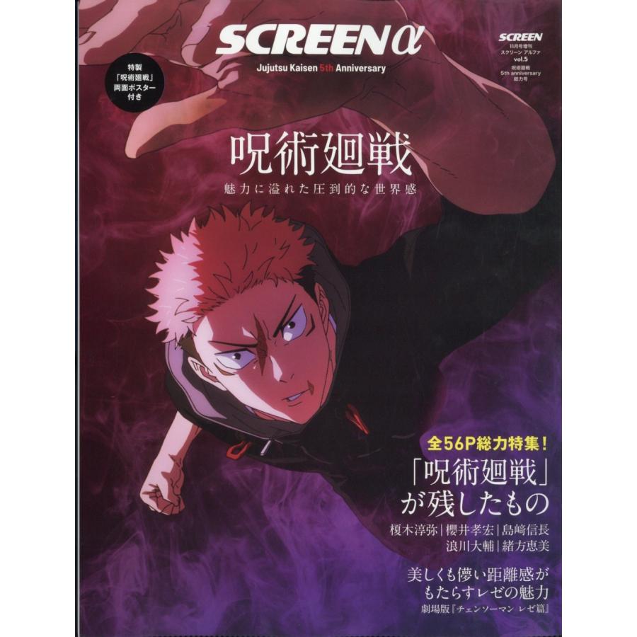 SCREENα 呪術廻戦5th anniversary総力特集 2025年 11月号 [雑誌