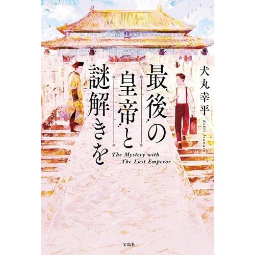犬丸幸平 最後の皇帝と謎解きを Book | 