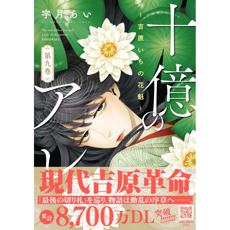 宇月あい 十億のアレ。〜吉原いちの花魁〜 9 COMIC | 