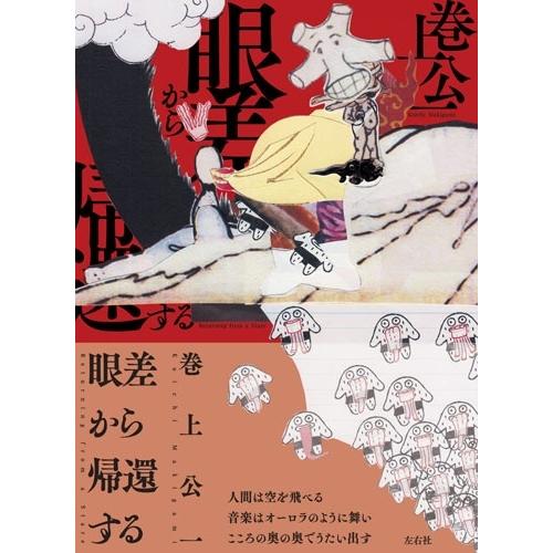 巻上公一 眼差から帰還する Book : タワーレコード Yahoo!店 - 通販