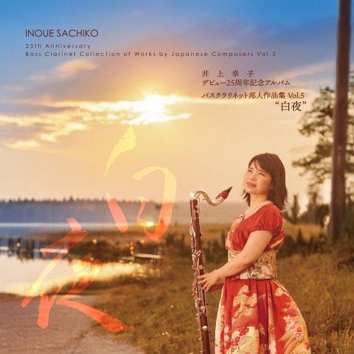 井上幸子 (Bass Clarinet) 白夜 - 井上幸子デビュー25周年記念アルバム バスクラリネット邦人作品集 Vol.5 CD（Yahoo!・タワーレコード Yahoo!店）