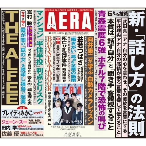 AERA (アエラ) 2025年 12/22号 [雑誌]＜表紙:BOYNEXTDOOR＞ Magazine |  | 05