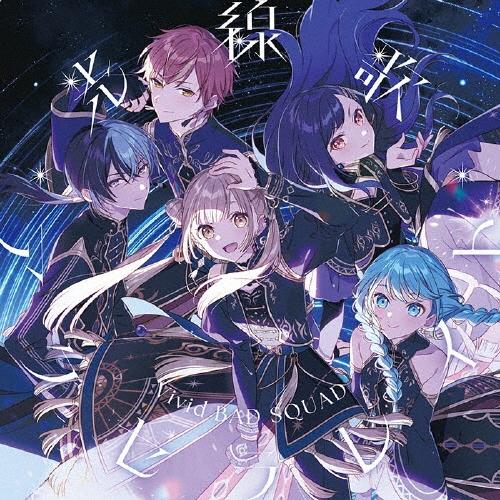 Vivid BAD SQUAD 光線歌/アクセラレイト 12cmCD Single ※特典あり | 