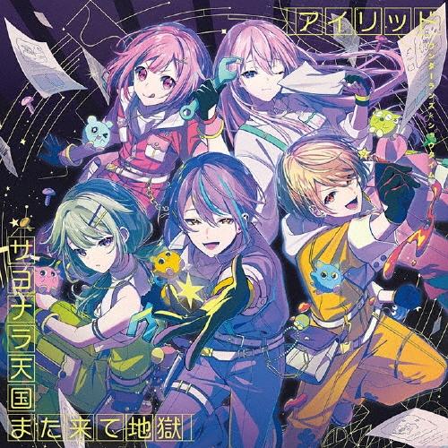 ワンダーランズ×ショウタイム アイリッド/サヨナラ天国また来て地獄 12cmCD Single ※特典あり（Yahoo!・タワーレコード Yahoo!店）