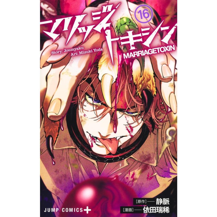 依田瑞稀 マリッジトキシン 16 COMIC : タワーレコード Yahoo!店