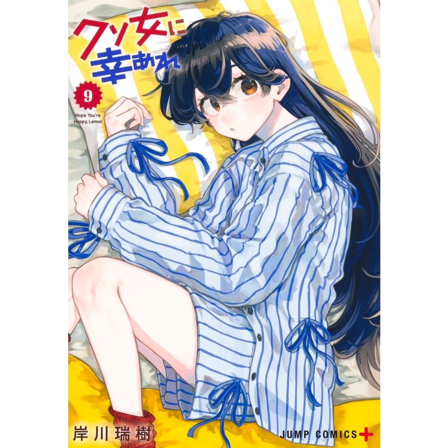 岸川瑞樹 クソ女に幸あれ 9 COMIC : タワーレコード Yahoo!店 - 通販 - Yahoo!ショッピング