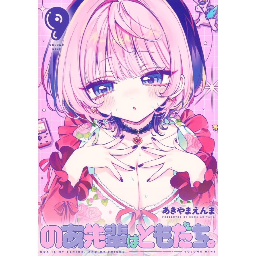 あきやまえんま のあ先輩はともだち。 9 COMIC | 