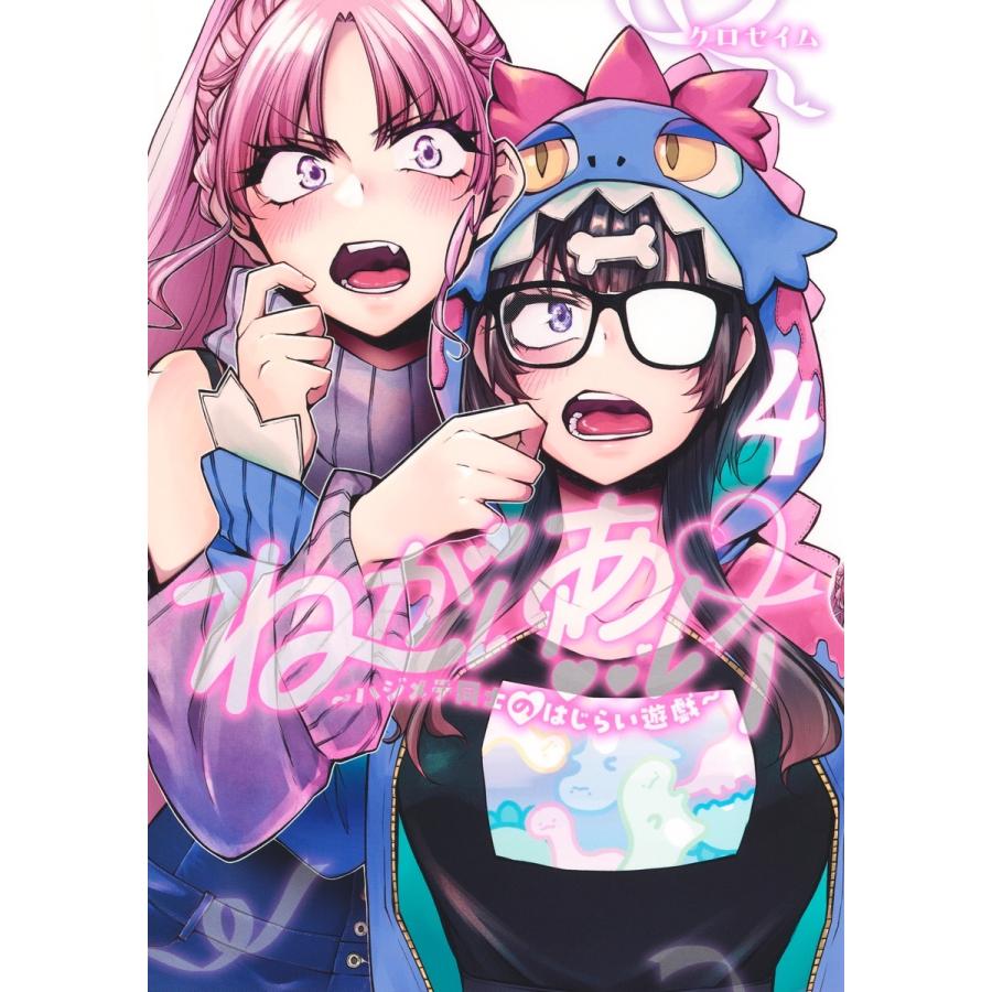 クロセイム ねがいあい 4 〜ハジメテ同士のはじらい遊戯〜 COMIC | 