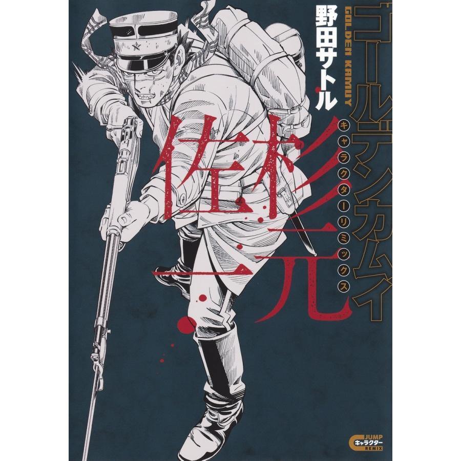 野田サトル ゴールデンカムイ キャラクターリミックス 杉元佐一 COMIC | 