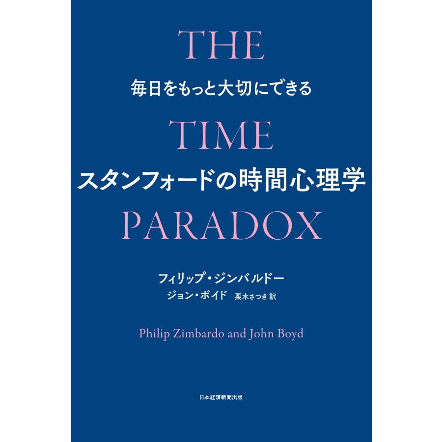 フィリップ・ジンバルドー(Philip Zimbardo) 毎日をもっと大切にできるスタンフォードの時間心理学 Book |  | 01