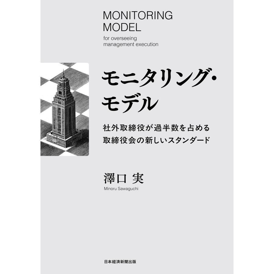 澤口実 モニタリング・モデル 社外取締役が過半数を占める取締役会の新しいスタンダード Book |  | 01