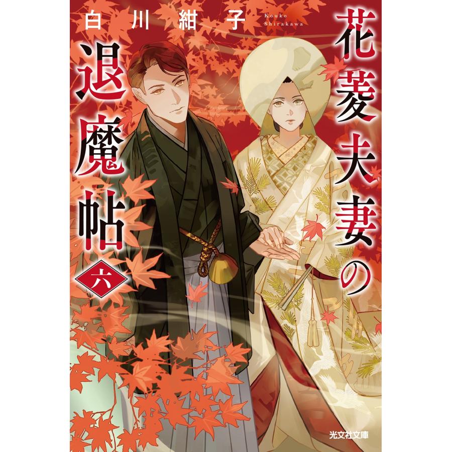 白川紺子 花菱夫妻の退魔帖 六 Book | 