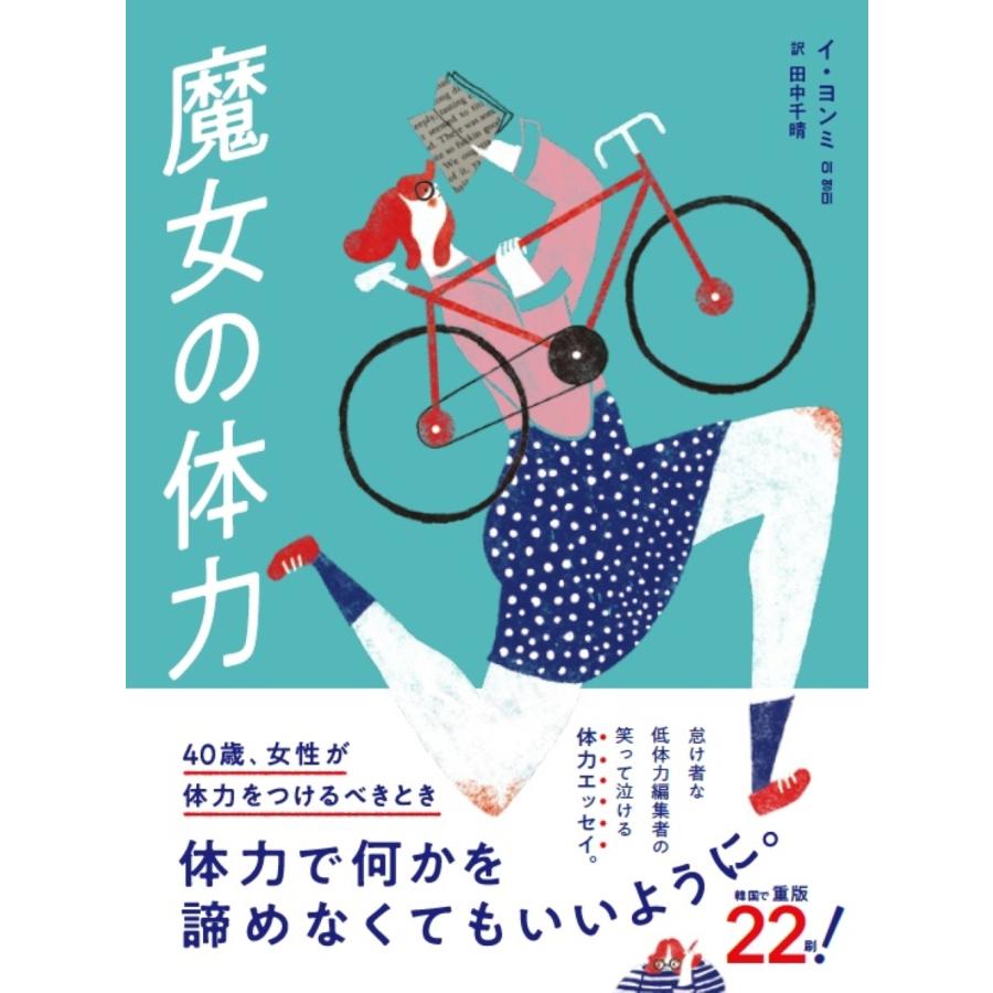 イ・ヨンミ 魔女の体力 40歳、女性が体力をつけるべきとき Book | 