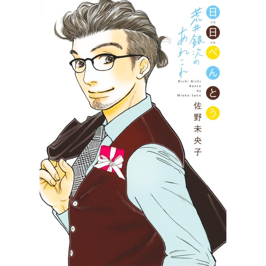 佐野未央子 日日べんとう 荒井銀次のあれこれ COMIC | 