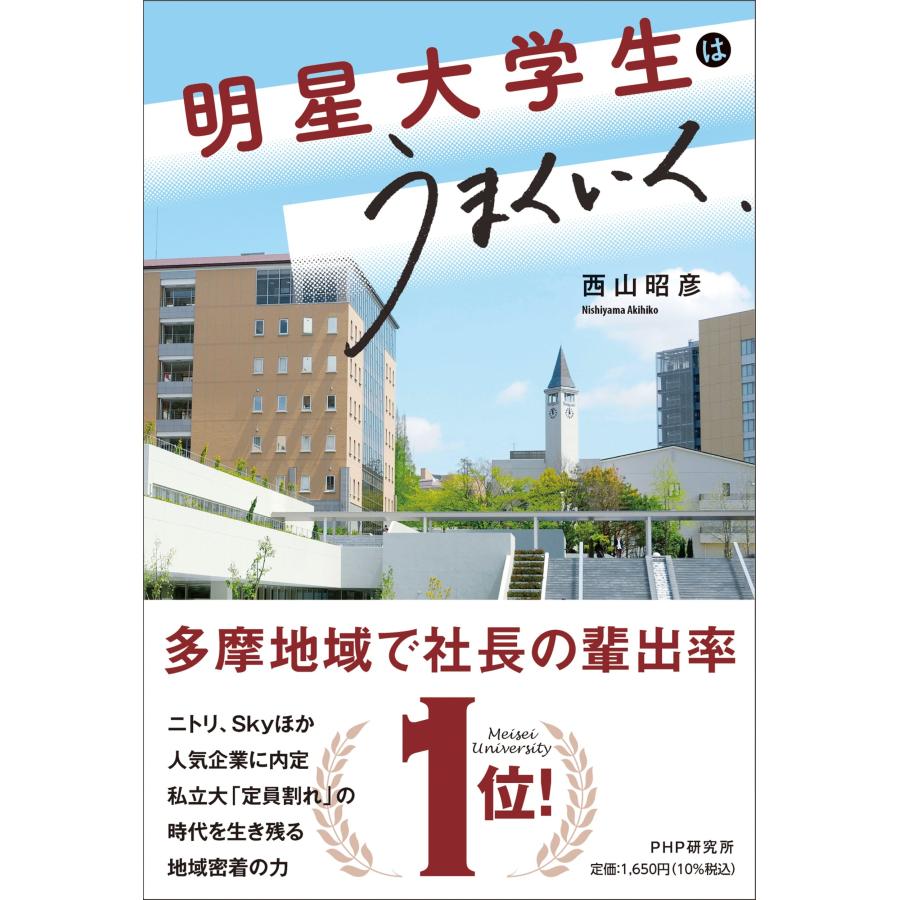 西山昭彦 明星大学生はうまくいく Book | 