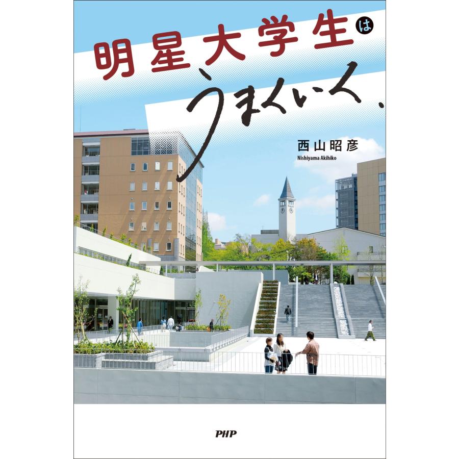 西山昭彦 明星大学生はうまくいく Book |  | 01