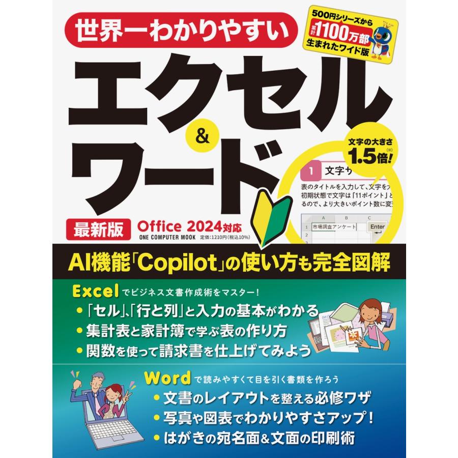 ゲットナビ編集部 世界一わかりやすいエクセル&ワード 最新版 Office 2024対応 Mook | 