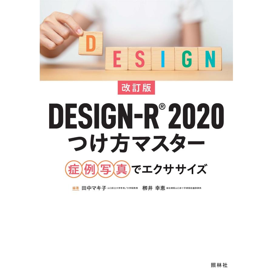 田中マキ子 改訂版DESIGN-R2020つけ方マスター 症例写真でエクササイズ Book |  | 01