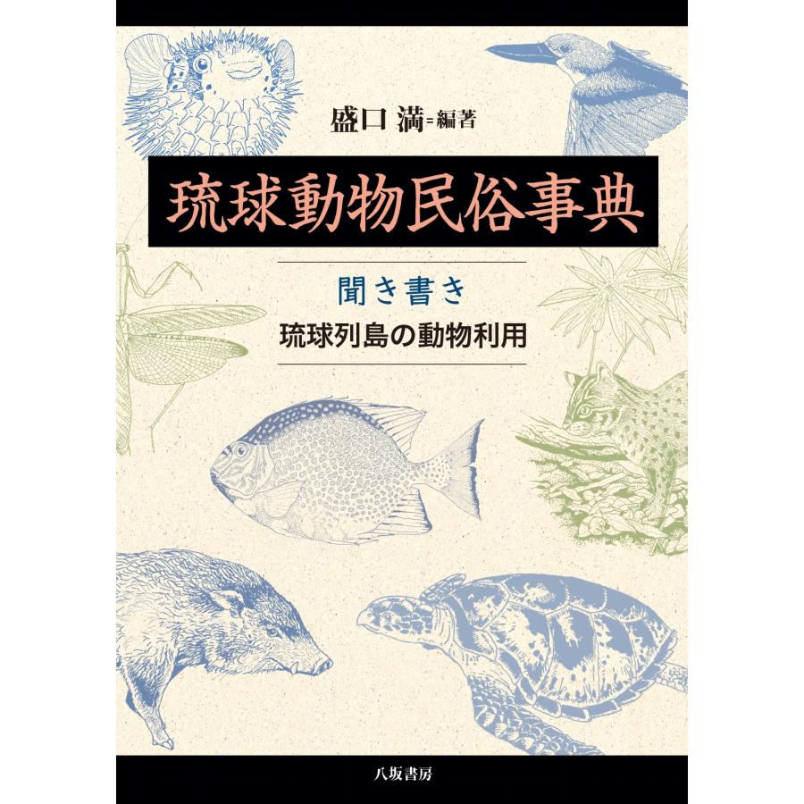 盛口満 琉球動物民俗事典:聞き書き 琉球列島の動物利用 Book | 