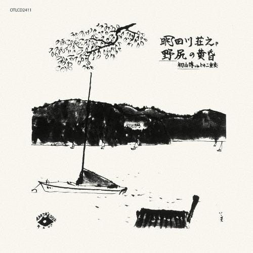 AKETA (明田川荘之) 野尻の黄昏＜期間限定価格盤＞ CD ※特典あり | 