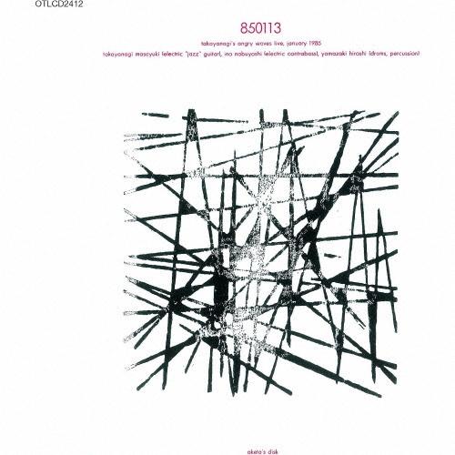高柳昌行アングリー・ウェイブズ 850113＜期間限定価格盤＞ CD | 