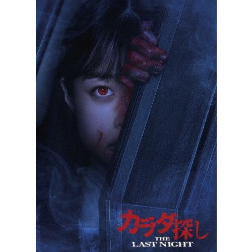 カラダ探し THE LAST NIGHT プレミアム・エディション ［Blu-ray Disc+DVD］ Blu-ray Disc | 