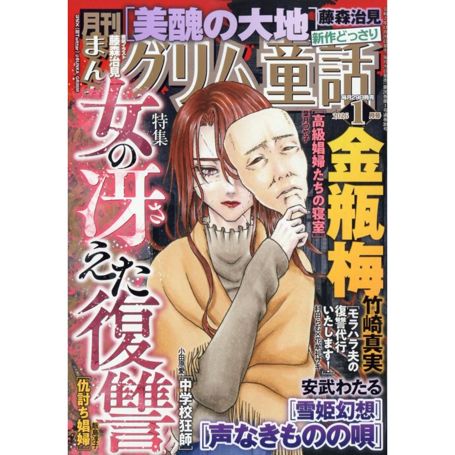 まんがグリム童話 2026年 01月号 [雑誌] 女の冴えた復讐 Magazine | 