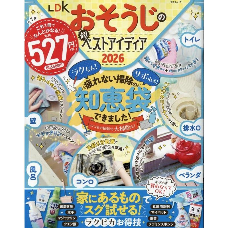 晋遊舎 LDKおそうじの超ベストアイディア (2026) Mook | 