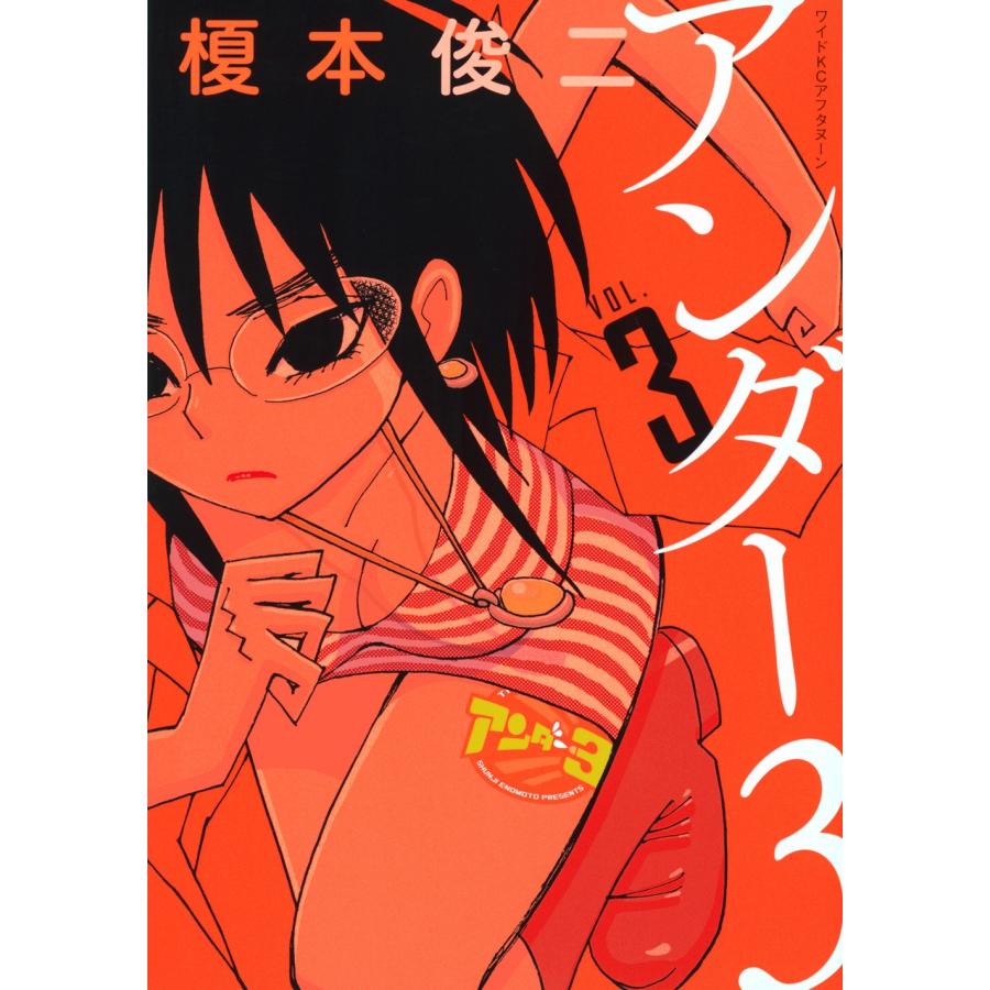 榎本俊二 アンダー3(3) COMIC | 