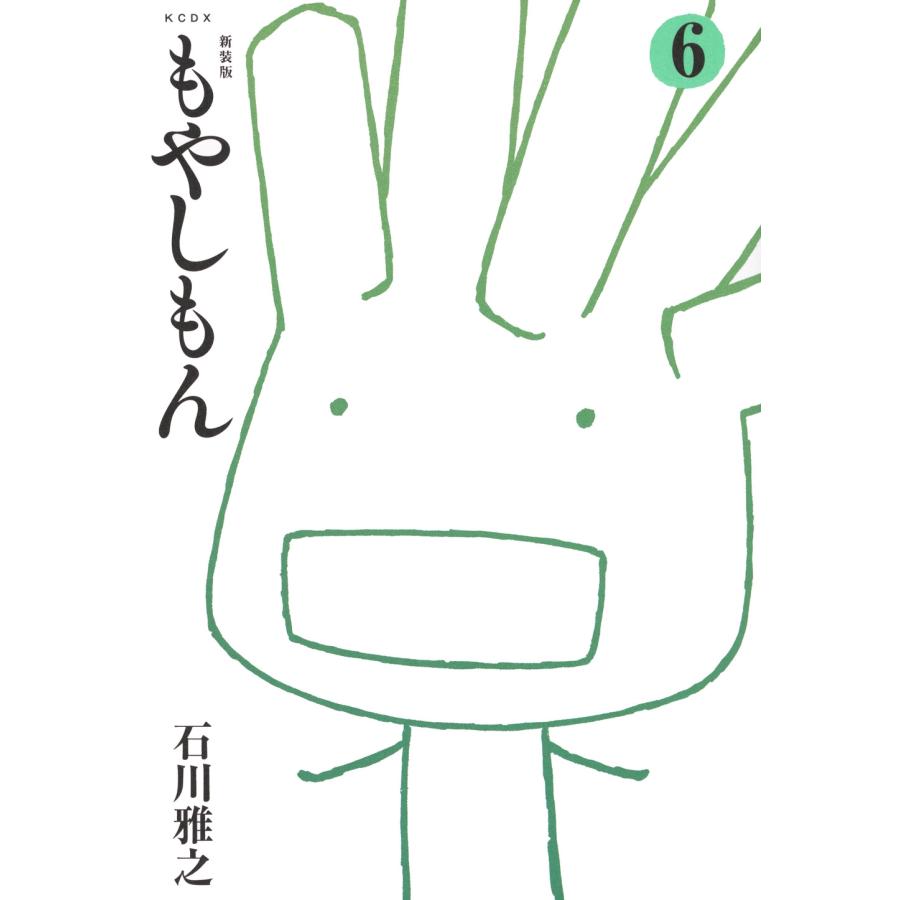 石川雅之 新装版 もやしもん(6) COMIC | 