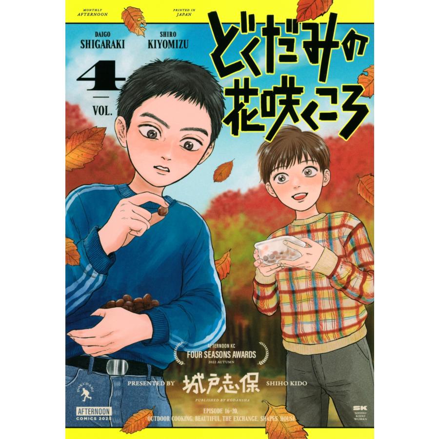 城戸志保 どくだみの花咲くころ(4) COMIC | 